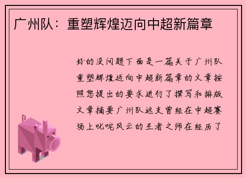 广州队：重塑辉煌迈向中超新篇章