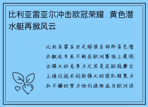 比利亚雷亚尔冲击欧冠荣耀  黄色潜水艇再掀风云