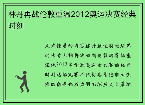 林丹再战伦敦重温2012奥运决赛经典时刻 林丹再战伦敦重温2012奥运决赛经典时刻