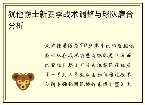 犹他爵士新赛季战术调整与球队磨合分析 犹他爵士新赛季战术调整与球队磨合分析