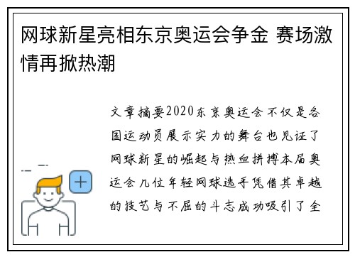 网球新星亮相东京奥运会争金 赛场激情再掀热潮